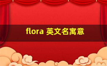 flora 英文名寓意